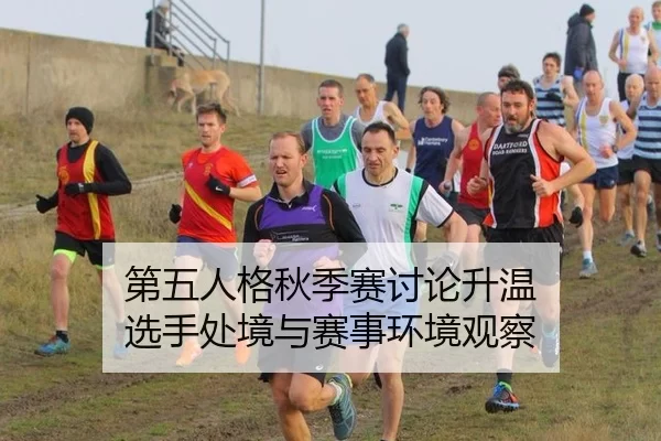 第五人格秋季赛讨论升温 选手处境与赛事环境观察
