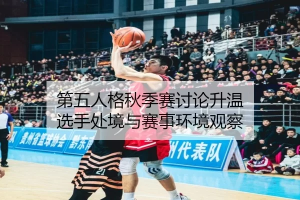 第五人格秋季赛讨论升温 选手处境与赛事环境观察